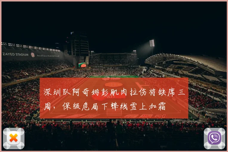 深圳队阿奇姆彭肌肉拉伤将缺席三周，保级危局下锋线雪上加霜