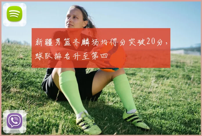 新疆男篮齐麟场均得分突破20分，球队排名升至第四